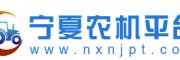 宁夏农机平台