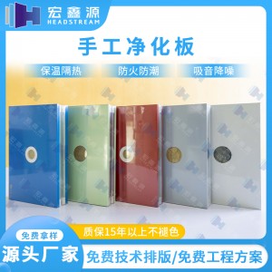 宏鑫源 医疗洁净板生产商家 食品净化板商家直发 精选建筑材料