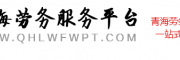 青海劳务服务平台
