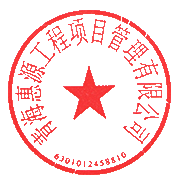 青海惠源工程项目管理有限公司 签于 2024/08/06 16:07:09 青海惠源工程项目管理有限公司 签于 2024/08/06 16:07:09